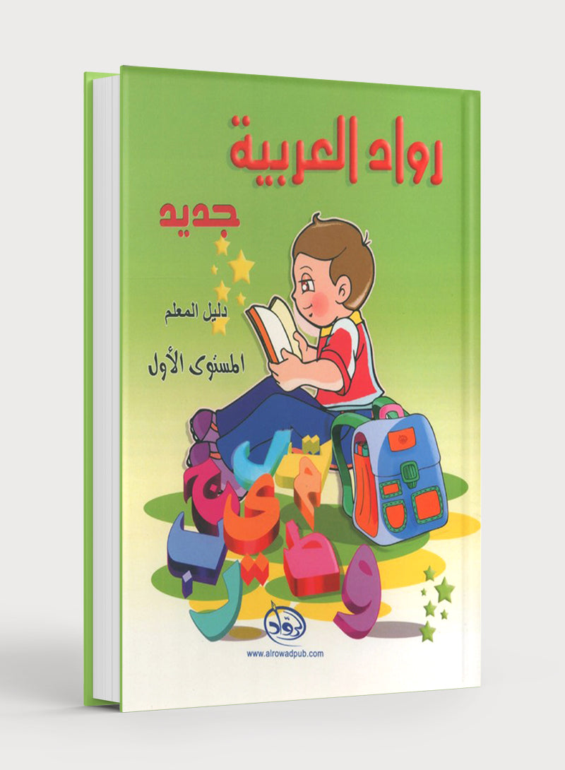 Arabic Pioneers Teacher Book Level 1 روّاد العربيّة كتاب المعلَّم