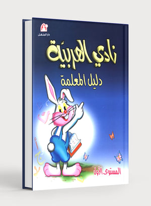Arabic Club Teacher Book Level 1 نادي العربية
