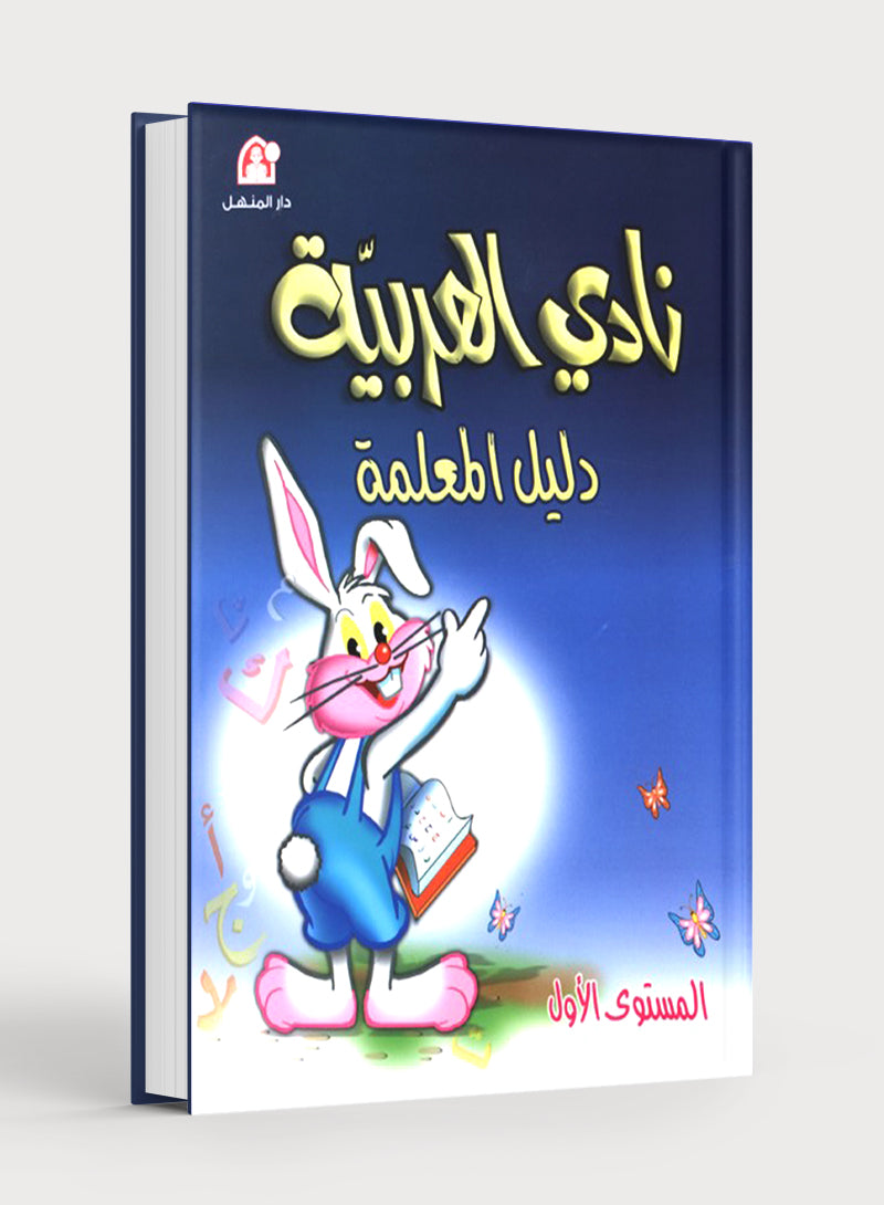 Arabic Club Teacher Book Level 1 نادي العربية