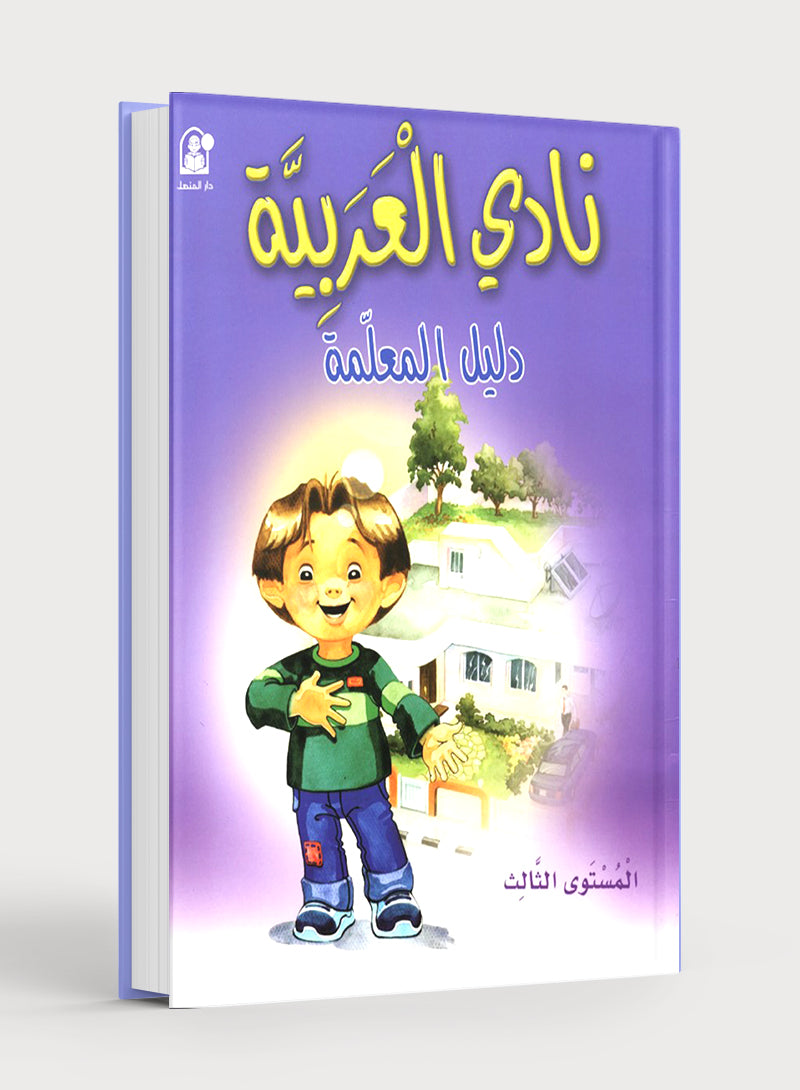 Arabic Club Teacher Book Level 3 نادي العربية