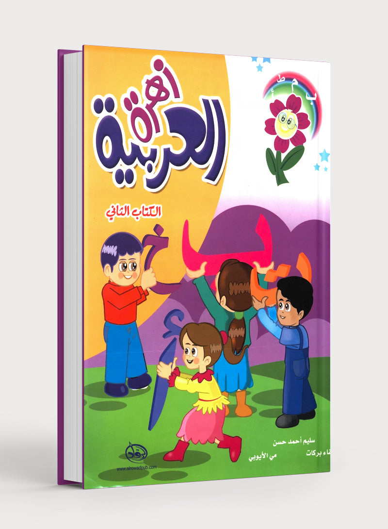 Arabic Flower Textbook Level 2 زهرة العربيّة
