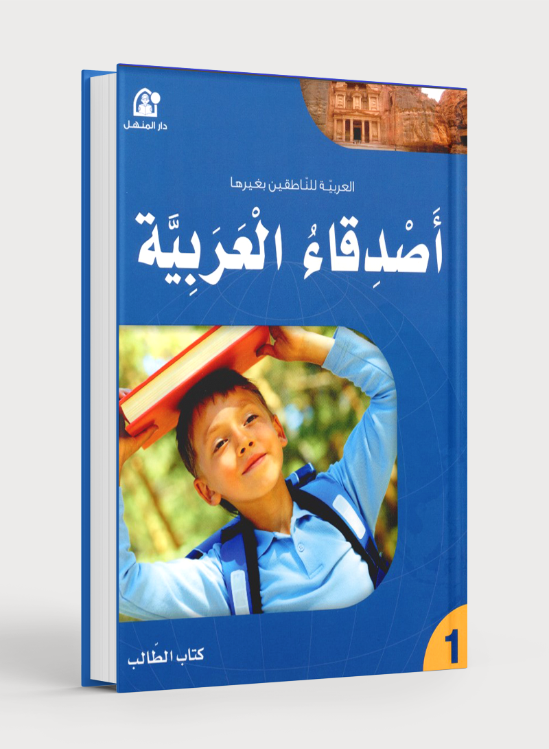 Arabic Friends Textbook Level 1 أصدقاء العربية كتاب الطالب