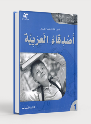Arabic Friends Workbook Level 1 أصدقاء العربية  كتاب النشاط