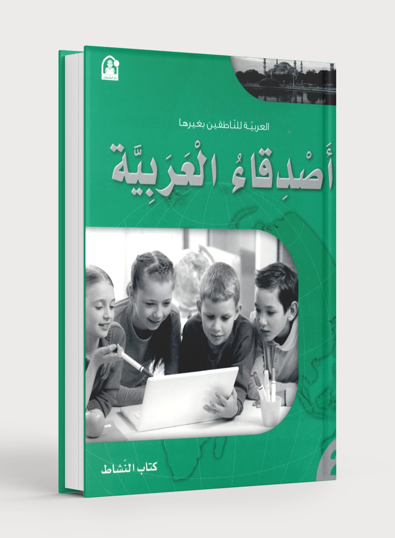 Arabic Friends Workbook Level 2 أصدقاء العربية  كتاب النشاط
