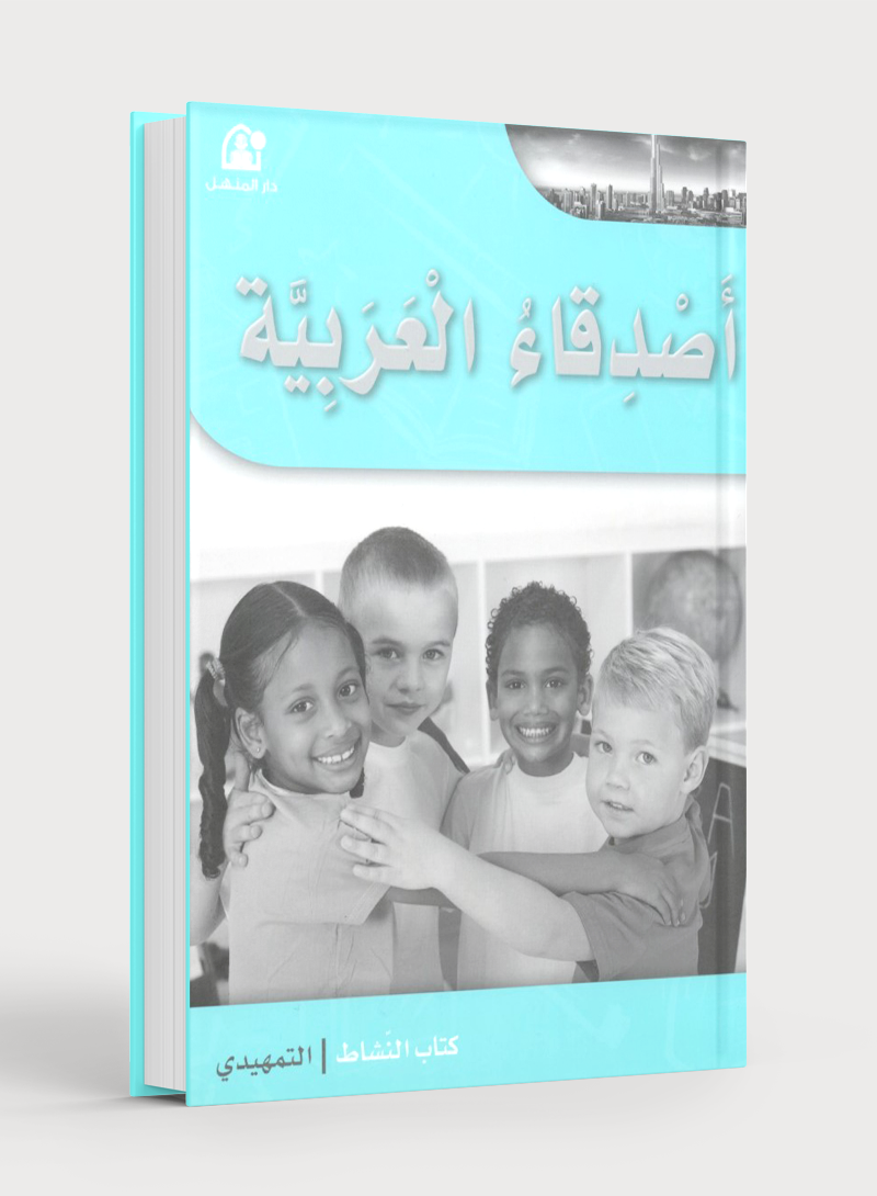 Arabic Friends Workbook Level KG أصدقاء العربية  كتاب النشاط