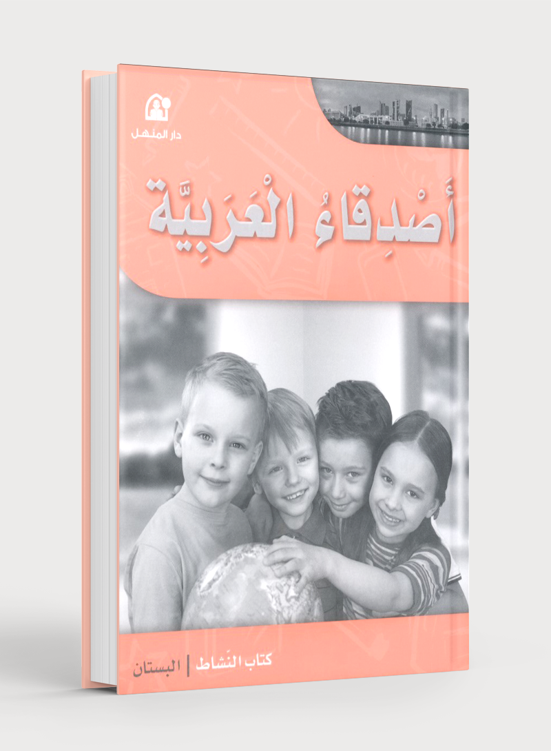 Arabic Friends Workbook Level PreK أصدقاء العربية  كتاب النشاط