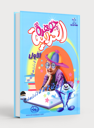 Arabic Jewel Textbook Level 1 جوهرة العربية
