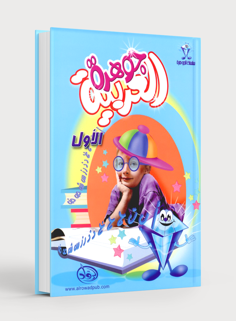 Arabic Jewel Textbook Level 1 جوهرة العربيّة