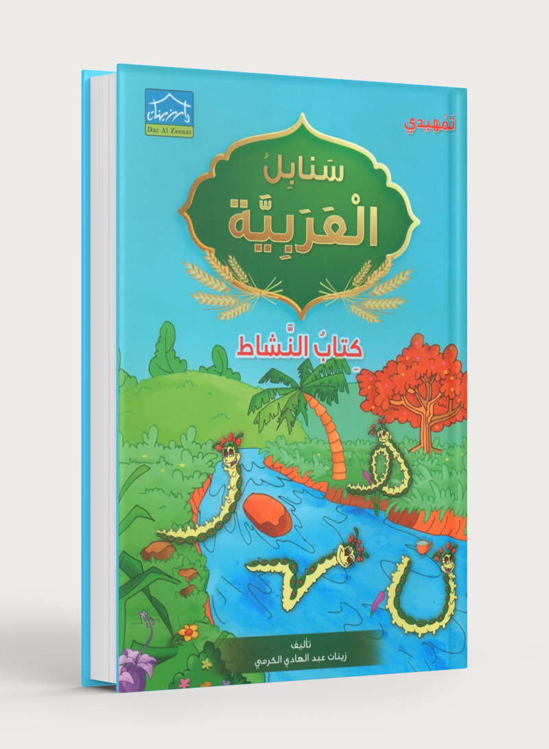 Arabic Sanabel Activity Book KG2 سنابل العربية تمهيدي