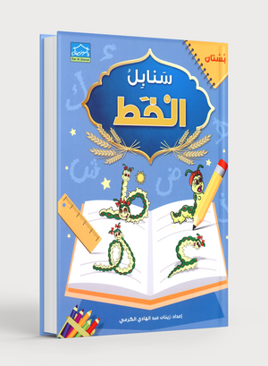 Arabic Sanabel Handwriting KG1 سنابل الخط بستان