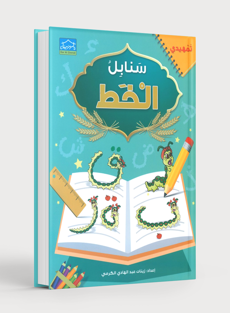 Arabic Sanabel Handwriting KG2 سنابل الخط تمهيدي