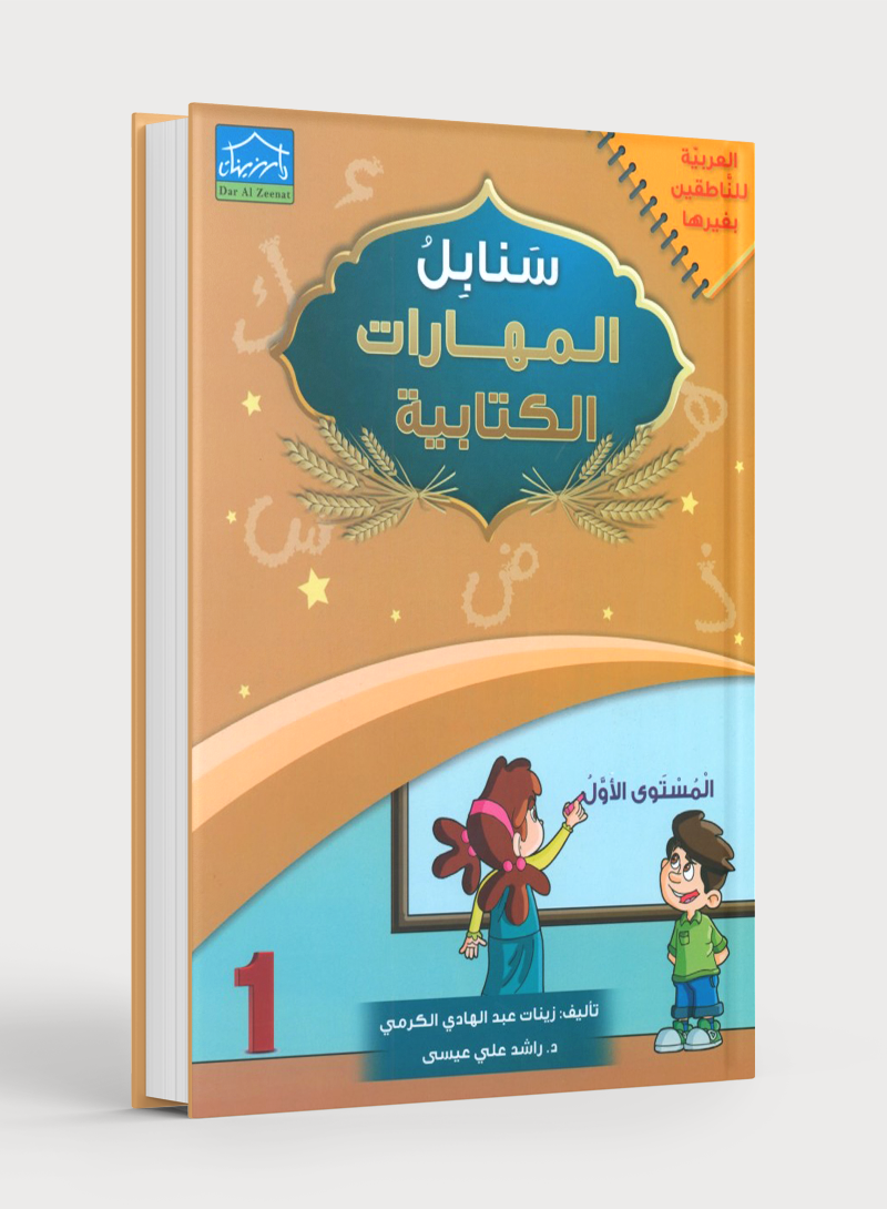 Arabic Sanabel Handwriting Skills level 1 سنابل المهارات الكتابية