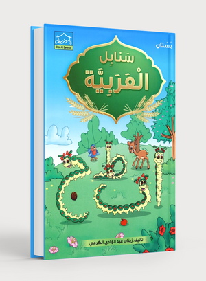 Arabic Sanabel Textbook KG1 سنابل العربية بستان