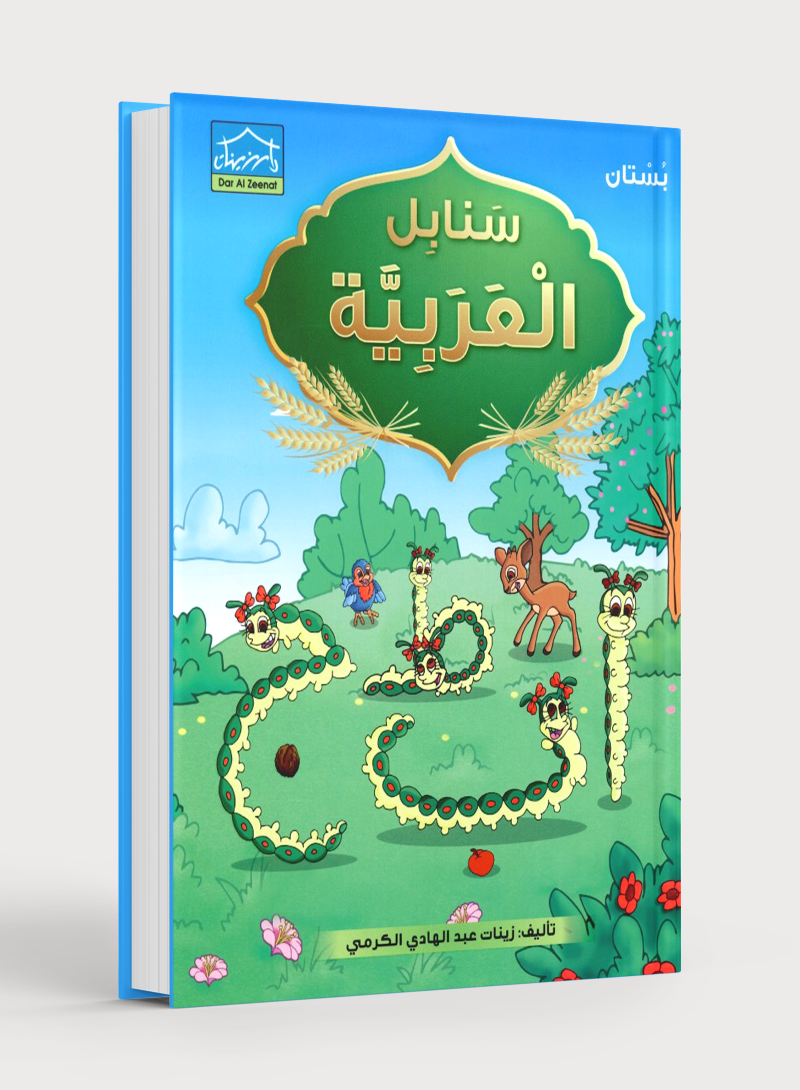 Arabic Sanabel Textbook KG1 سنابل العربية بستان