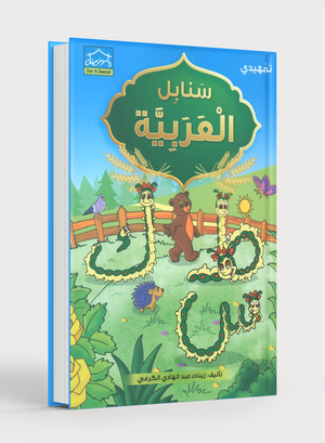 Arabic Sanabel Textbook KG2 سنابل العربية تمهيدي