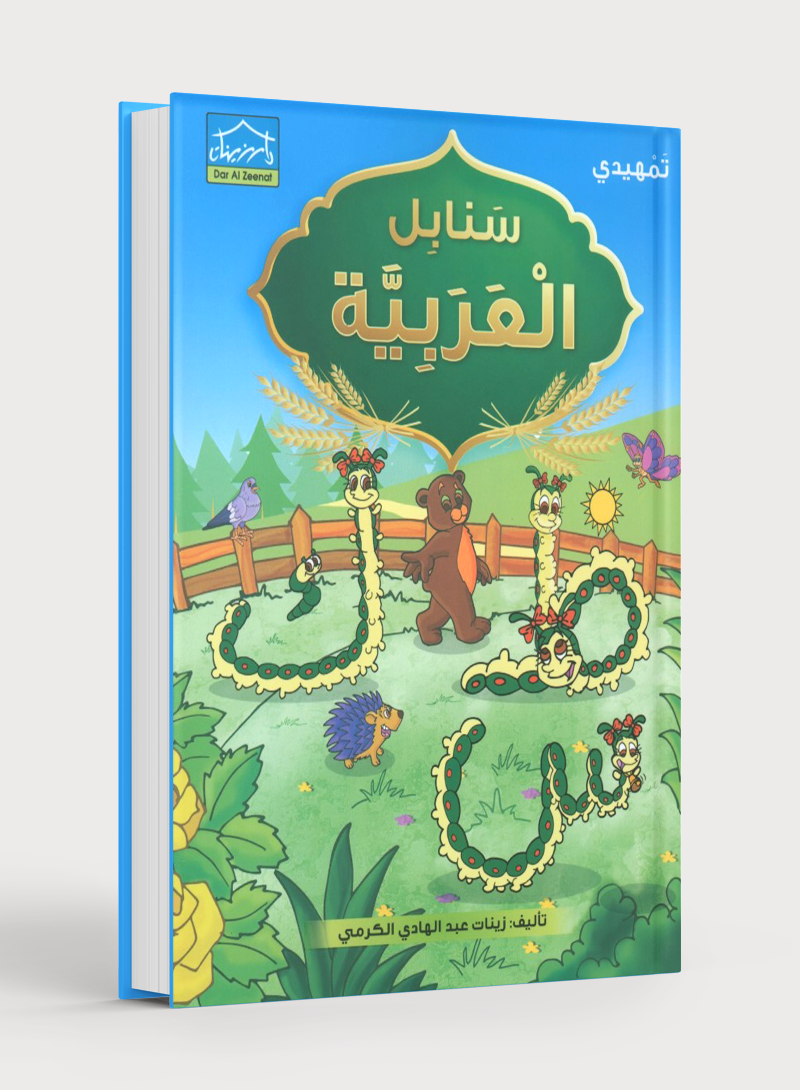 Arabic Sanabel Textbook KG2 سنابل العربية تمهيدي