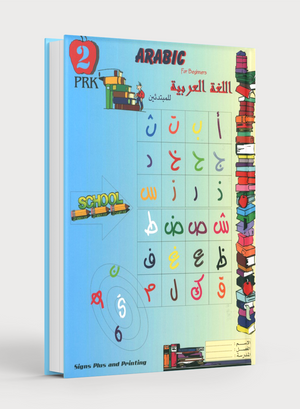 Arabic for Beginners Level Pre-KG 2 اللغة العربية للمبتدئين