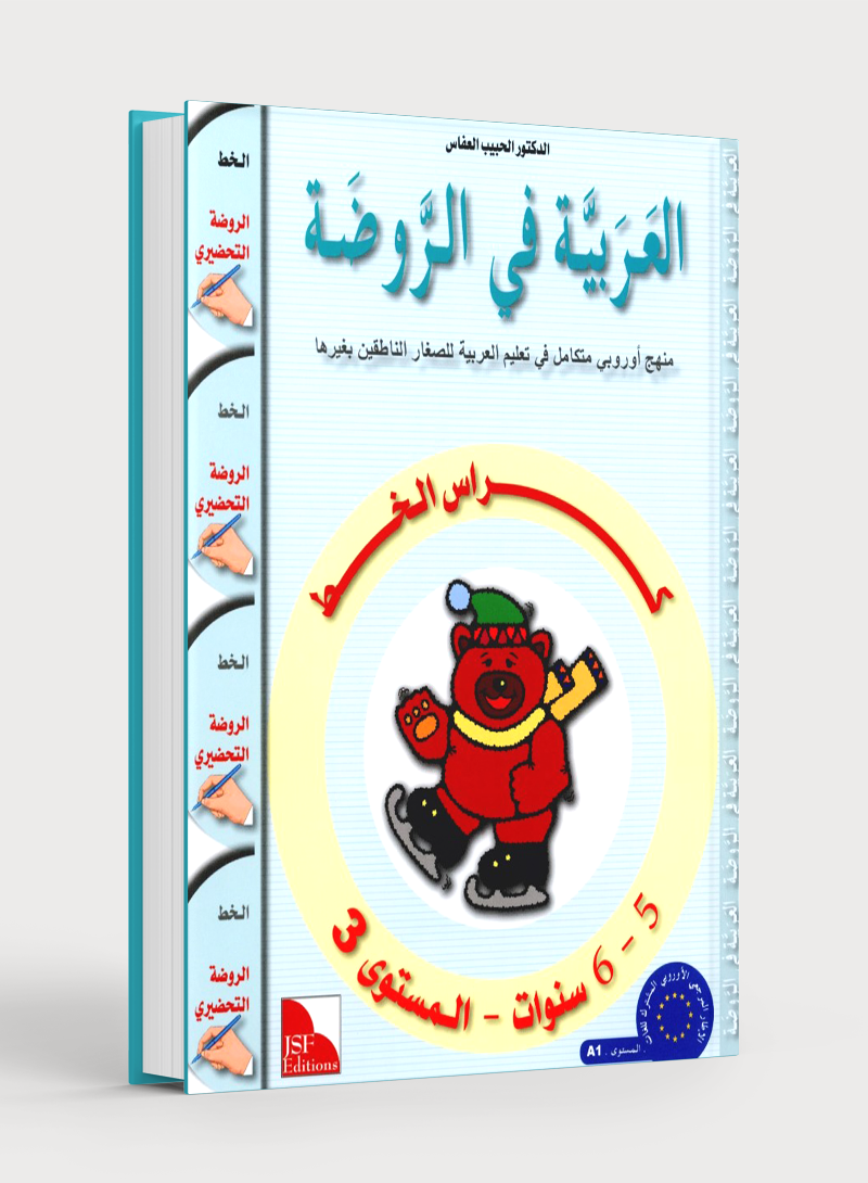 Arabic in Kindergarten Handwriting KG Level (5-6 Years) العربية في الروضة