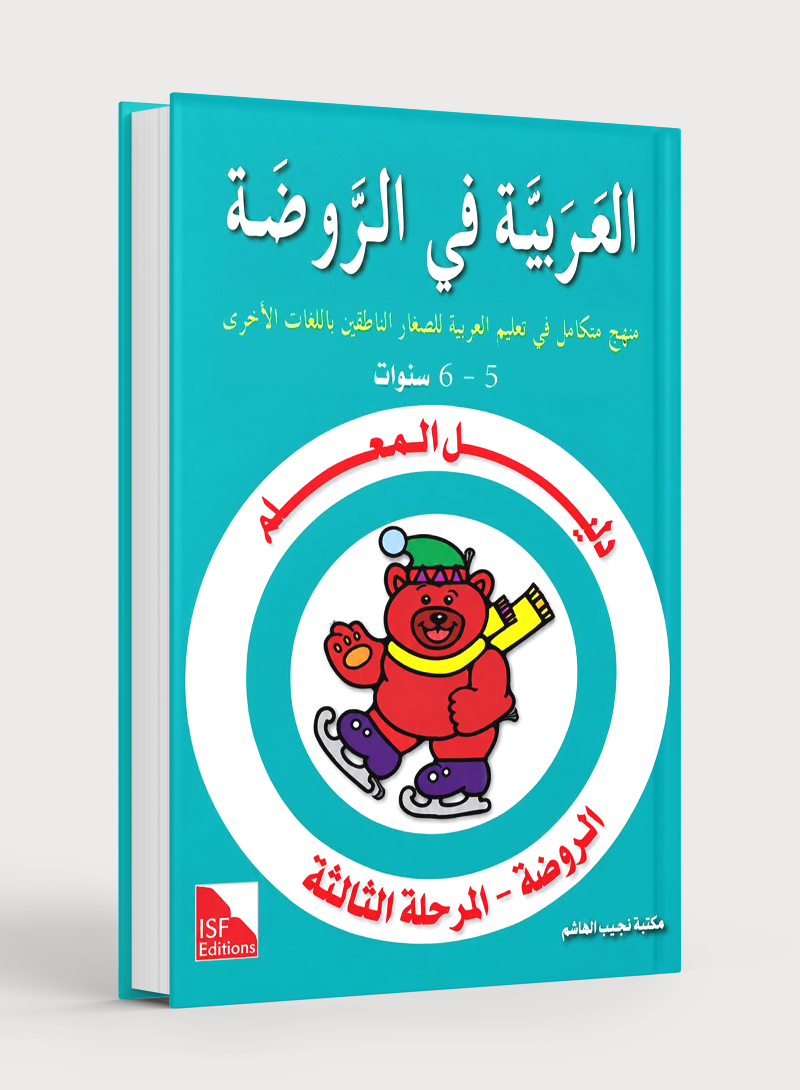Arabic in Kindergarten Teacher Book Level KG