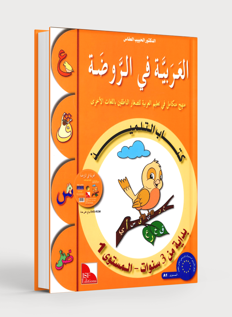 Arabic in Kindergarten Textbook Level Pre-K 1 (From 3 Years) العربية في الروضة