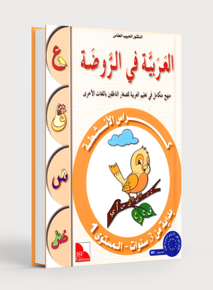 Arabic in Kindergarten Workbook Level Pre-K 1 (From 3 Years) العربية في الروضة