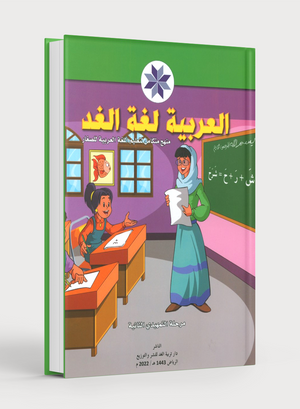 Arabic is the Language of Tomorrow: KG 2 العربية لغة الغد التمهيدي الثانية