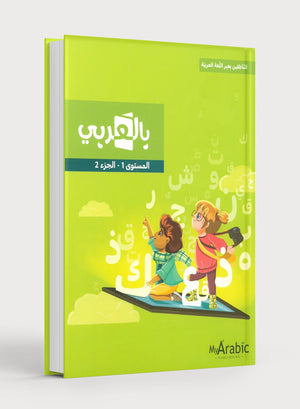 في كتاب اللغة العربية: الصف الأول الجزء الثاني