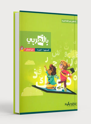 دليل المعلم للغة العربية: الصف الأول، الجزء الثاني