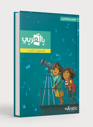 In Arabic Textbook: Grade 4 Part 1 بالعربي