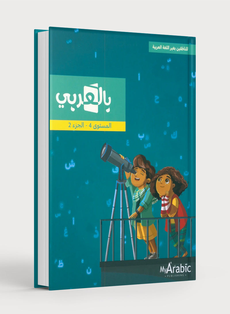 In Arabic Textbook: Grade 4 Part 2 بالعربي