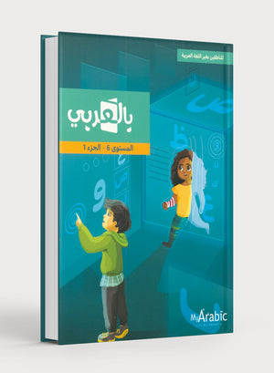 In Arabic Textbook: Grade 6 Part 1 بالعربي
