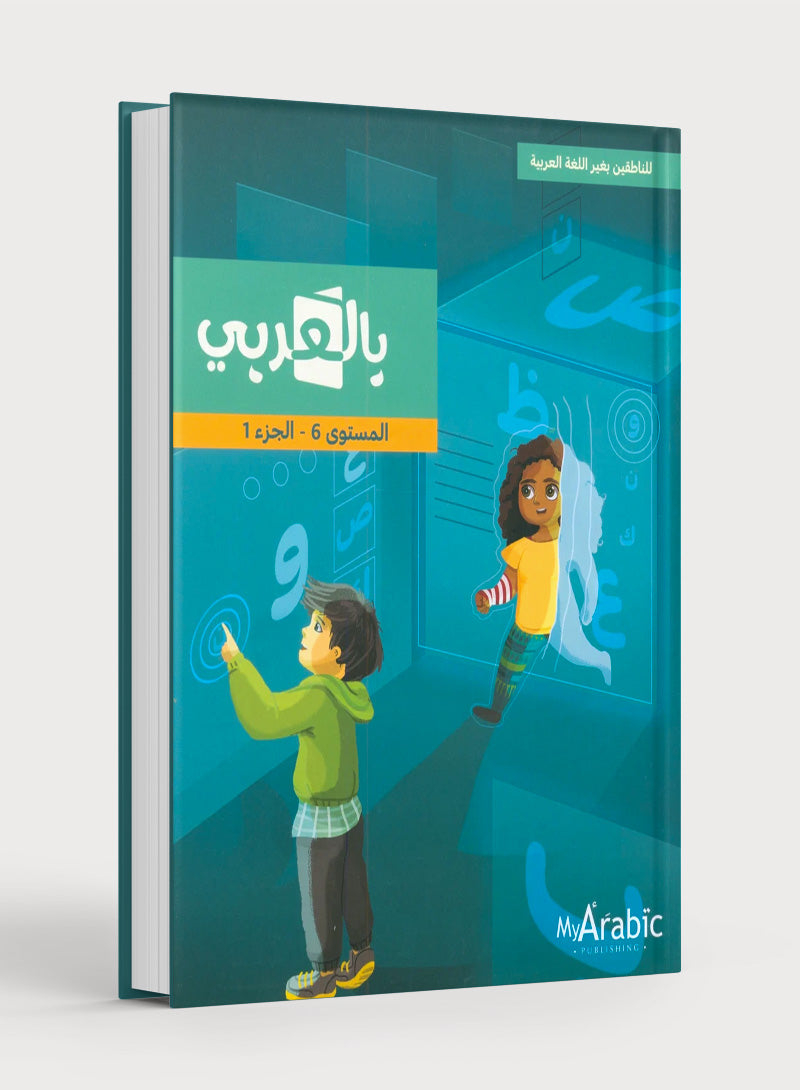 In Arabic Textbook: Grade 6 Part 1 بالعربي
