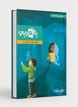 كتاب اللغة العربية: الصف السادس الجزء الثاني