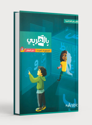 دليل المعلم للغة العربية: الصف السادس الجزء الثاني