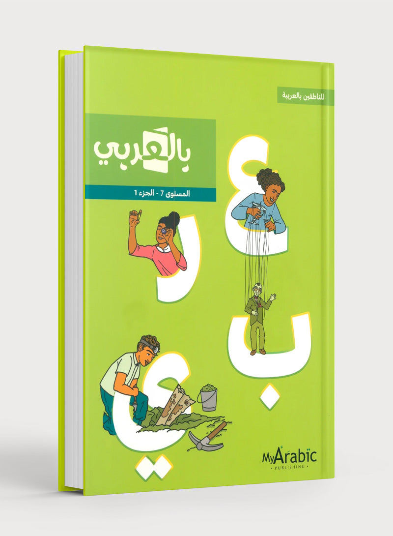 In Arabic Textbook: Grade 7 Part 1 بالعربي