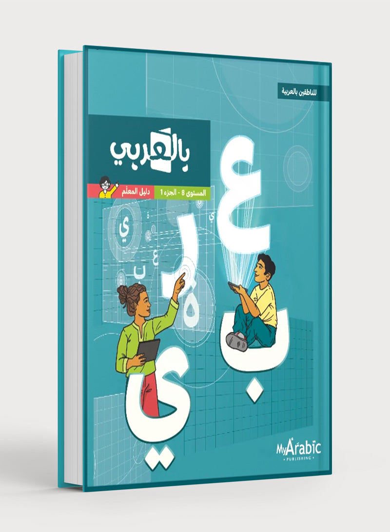 In Arabic Teacher Guide: Grade 8 Part 1 بالعربي