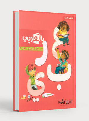 In Arabic Textbook: KG الجزء 2 بالعربي