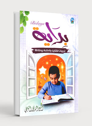 Bidaya Workbook بداية كتاب التدريبات