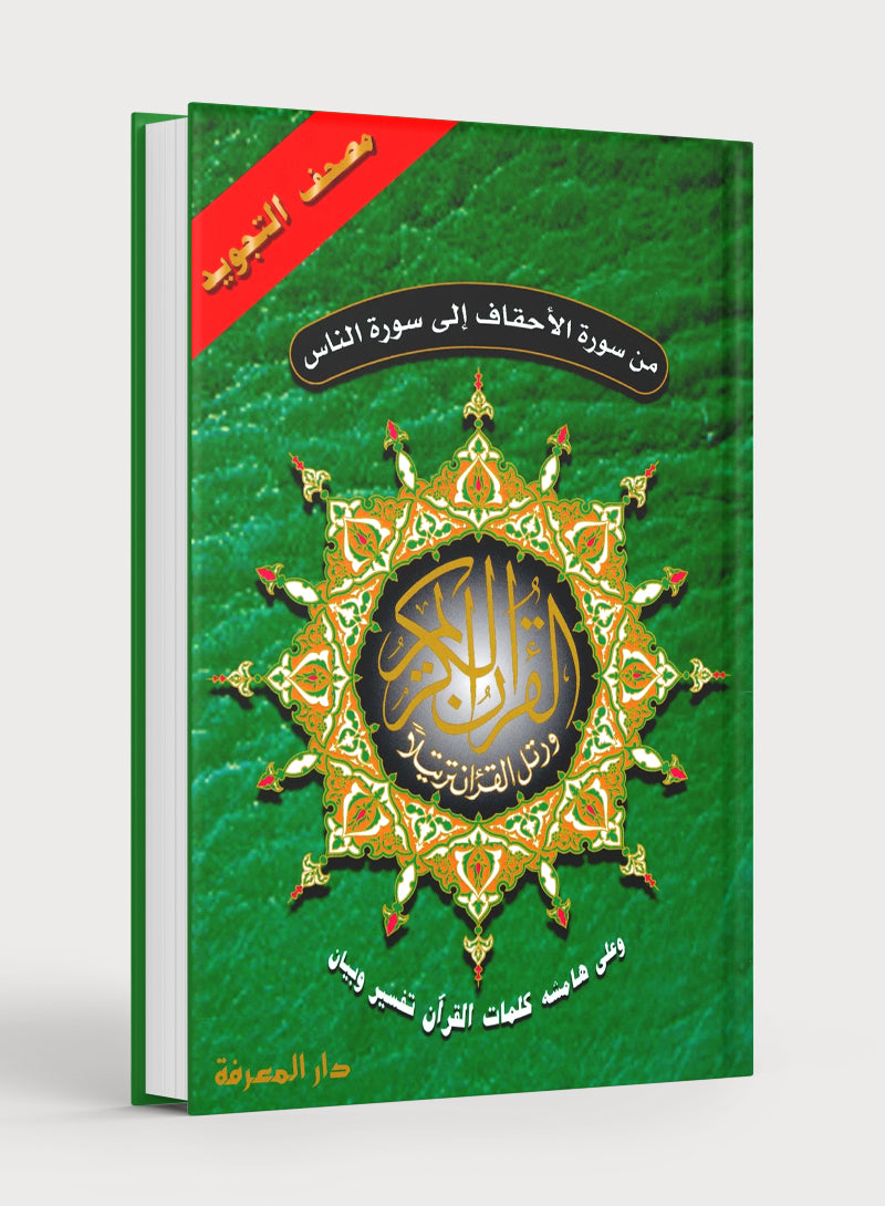 Color Coded Tajweed Quran From Surah Al-Ahqaf to Surah Al-Nas Parts 26 to 30 Size 7