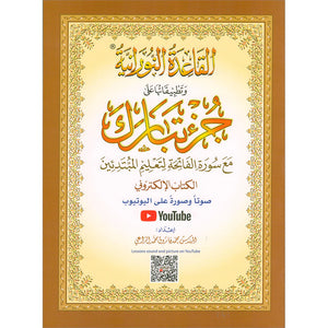 Al-Qaidah An-Noraniah - Juz’ Tabarak & Suratul-Fatihah - New Edition (Large) 9 x 11 القاعدة النورانية وتطبيقاتها على جزء تبارك مع سورة الفاتحة للمبتدئين