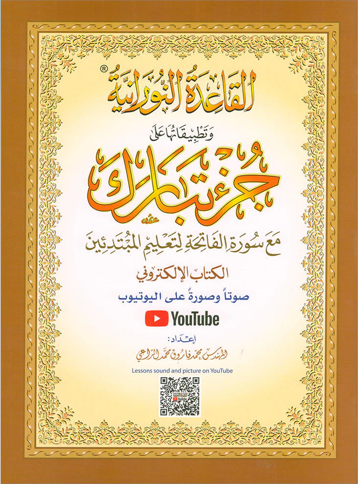 Al-Qaidah An-Noraniah - Juz’ Tabarak & Suratul-Fatihah - New Edition (Large) 9 x 11 القاعدة النورانية وتطبيقاتها على جزء تبارك مع سورة الفاتحة للمبتدئين