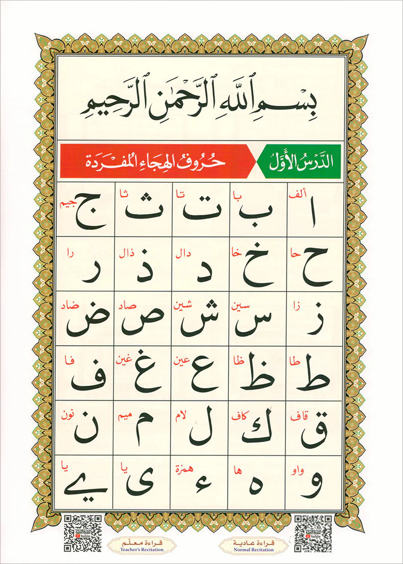 Al-Qaidah An-Noraniah - Juz’ Tabarak & Suratul-Fatihah - New Edition (Large) 9 x 11 القاعدة النورانية وتطبيقاتها على جزء تبارك مع سورة الفاتحة للمبتدئين