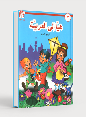 Hurry to Arabic Language KG 2 هيا الى العربية تمهيدي