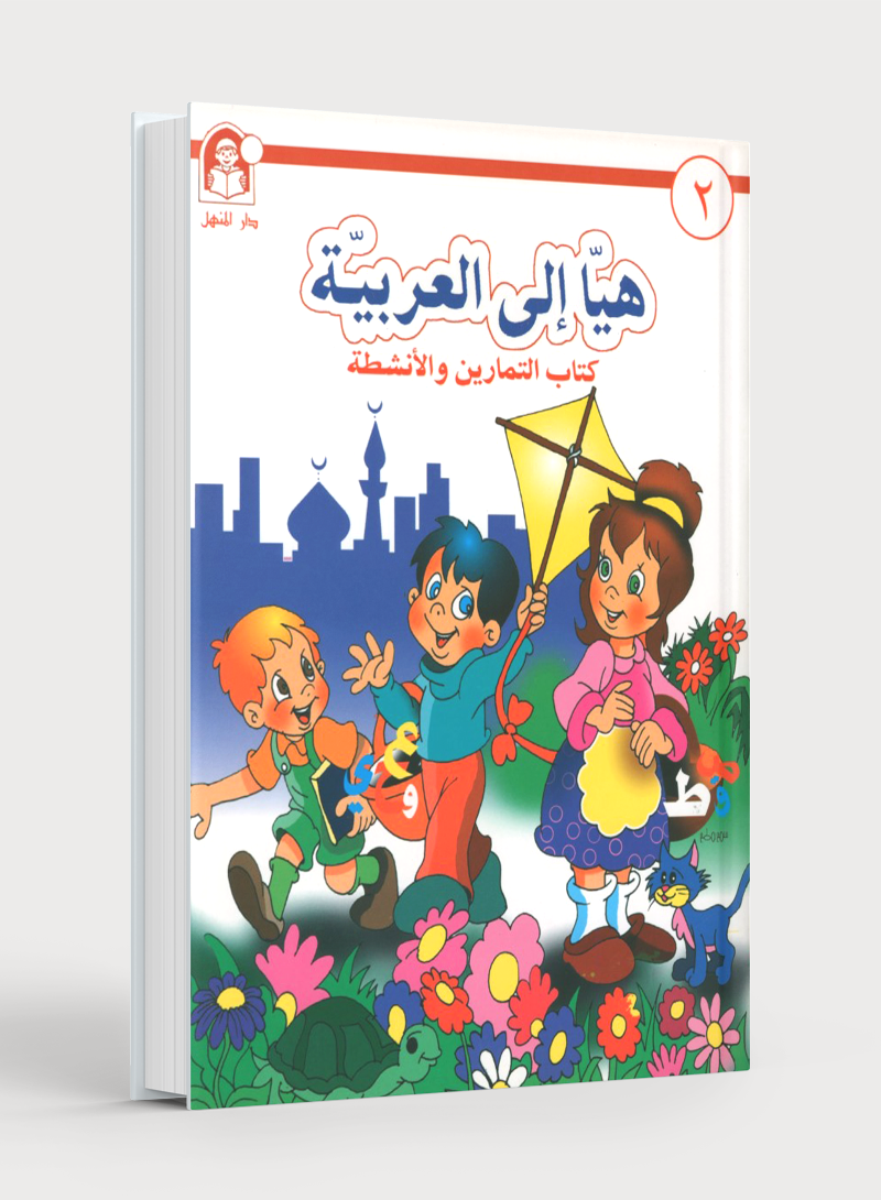 Hurry to Arabic Language Workbook KG 2 هيا الى العربية تمارين تمهيدي