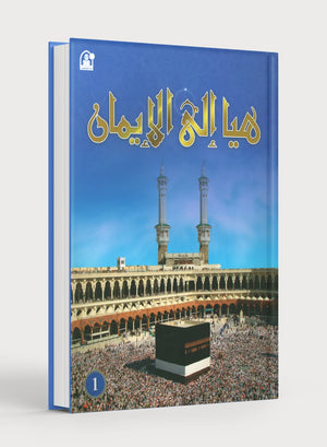 Hurry to Faith Textbook Level 1 هيا إلى الإيمان