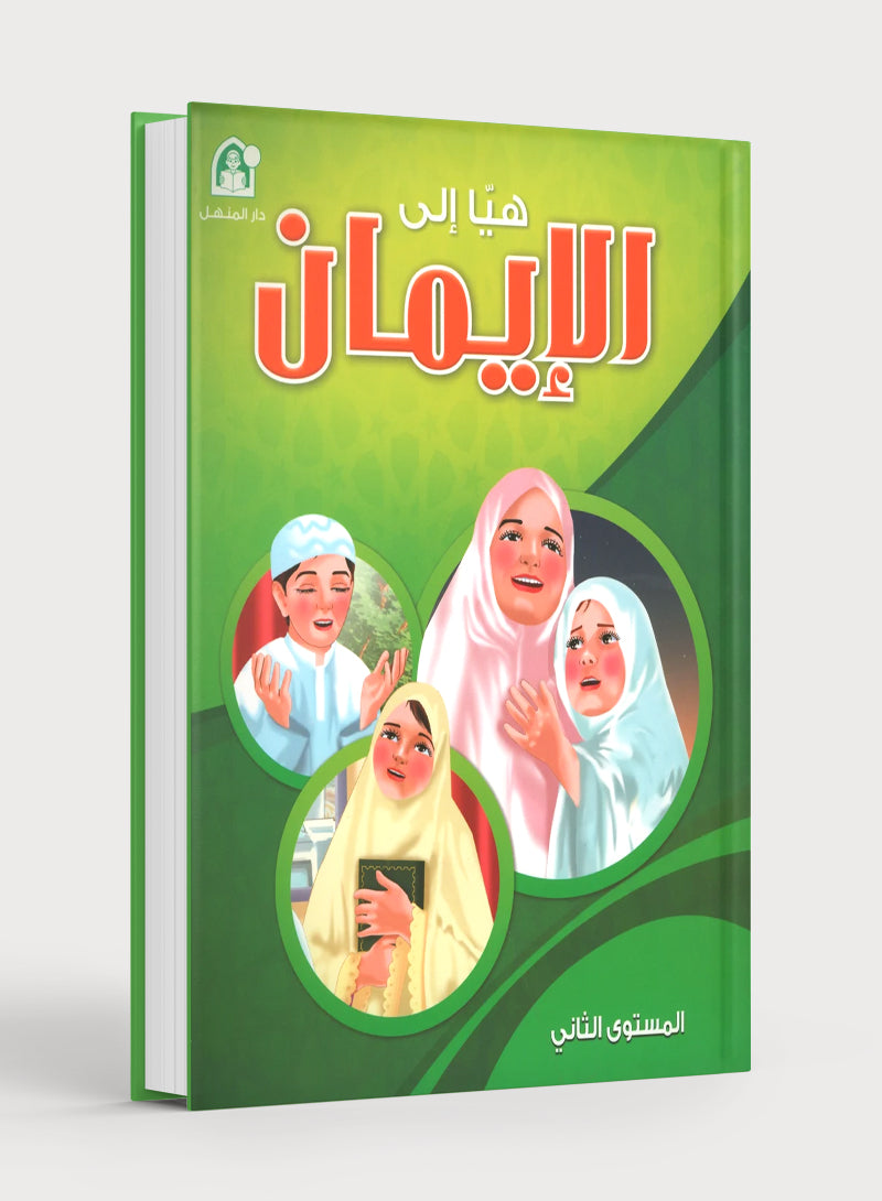Hurry to Faith Textbook Level 2 هيا إلى الإيمان