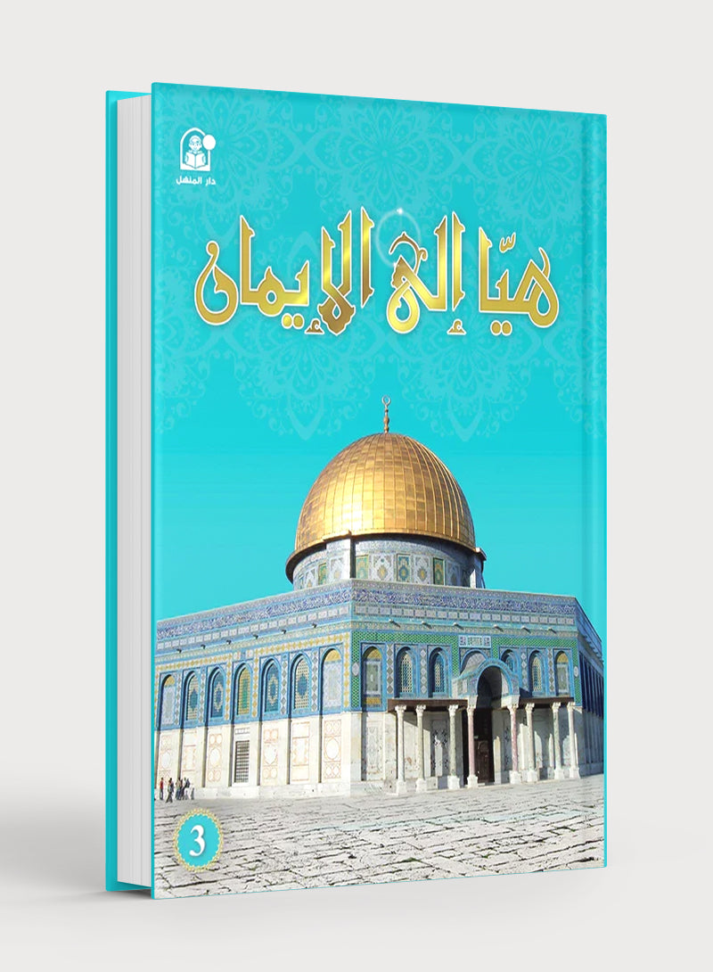 Hurry to Faith Textbook Level 3 هيا إلى الإيمان