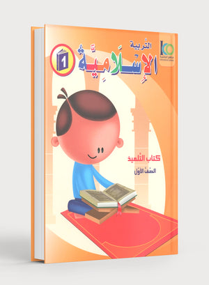 ICO Islamic Studies Textbook: Level 1 (Arabic - Light Version)