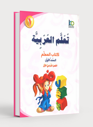 ICO Learn Arabic Teacher Book Level 1 Part 1 تعلم العربية كتاب المعلم
