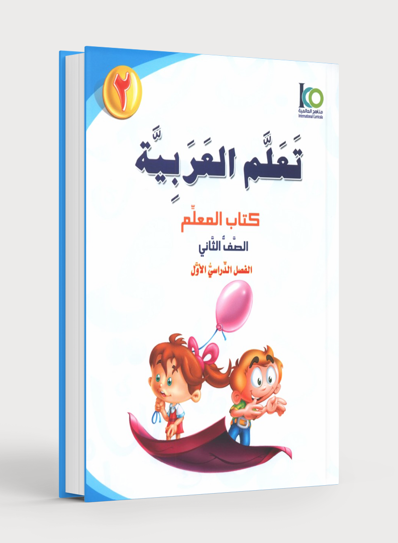 ICO Learn Arabic Teacher Book Level 2 Part 1 تعلم العربية كتاب المعلم